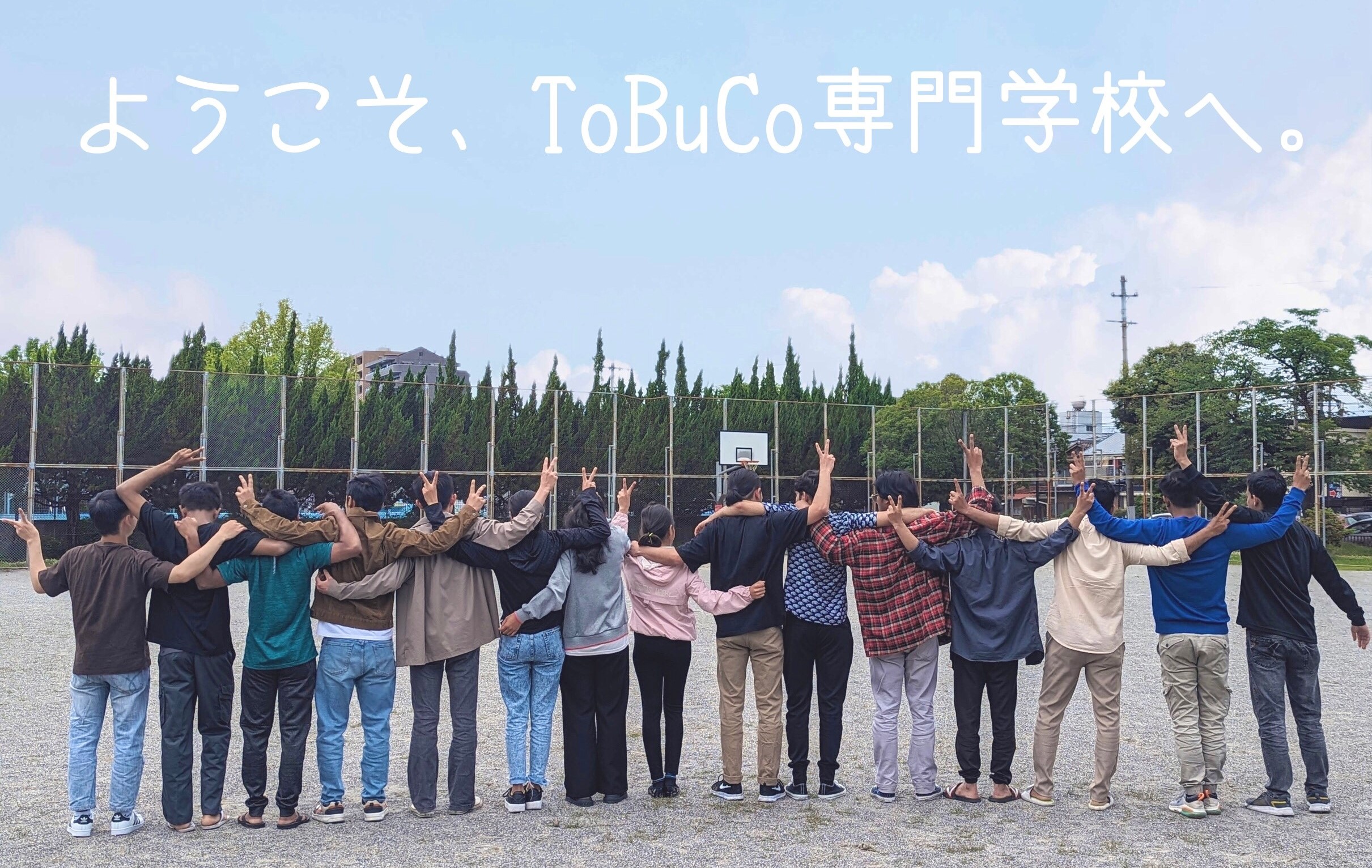 ToBuCo専門学校。肩を組む学生たちの姿